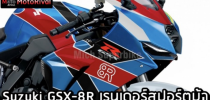 Lộ tin Suzuki GSX-8R sẵn sàng cạnh tranh với CBR750RR?